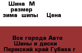 Шина “МICHELIN“ - Avilo, размер: 215/65 R15 -960 зима, шипы. › Цена ­ 2 150 - Все города Авто » Шины и диски   . Пермский край,Губаха г.